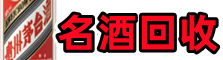 文山州马关佳鑫名酒回收店